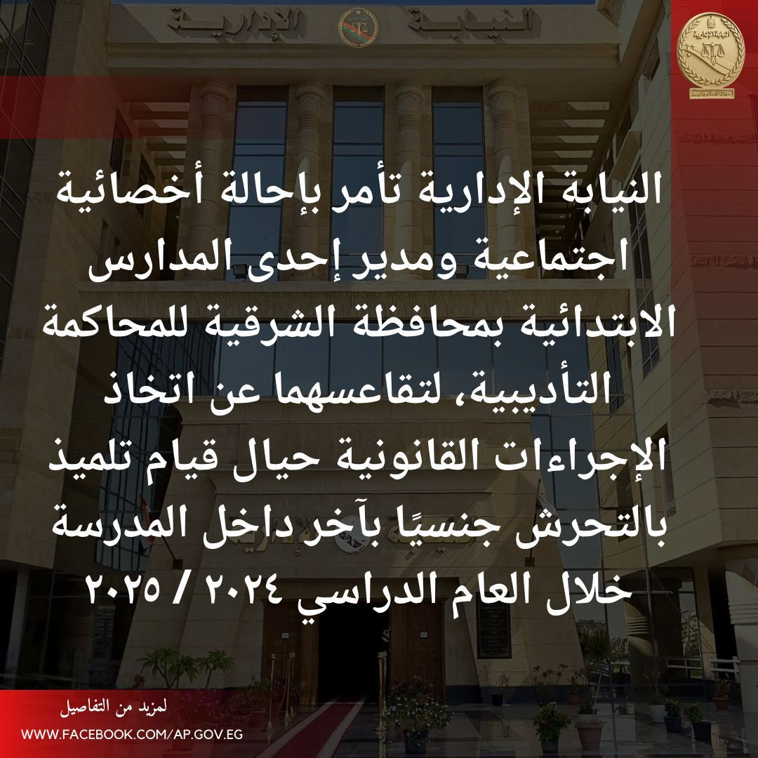 النيابة الإدارية