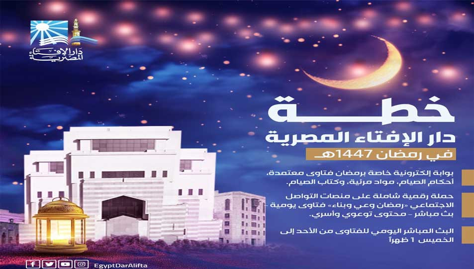 خطة رمضان لدار الإفتاء المصرية