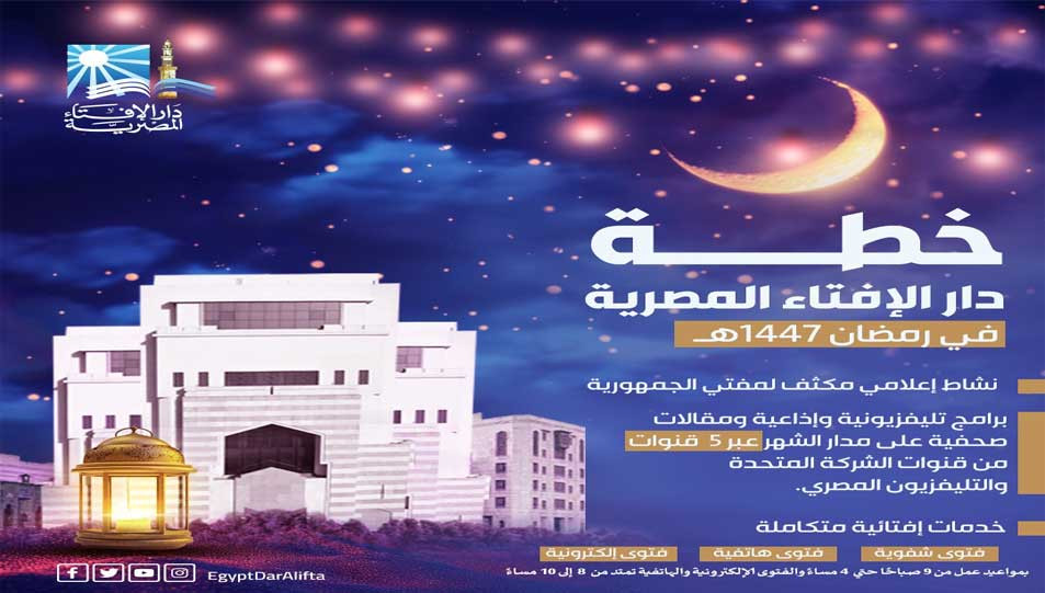 خطة رمضان لدار الإفتاء المصرية