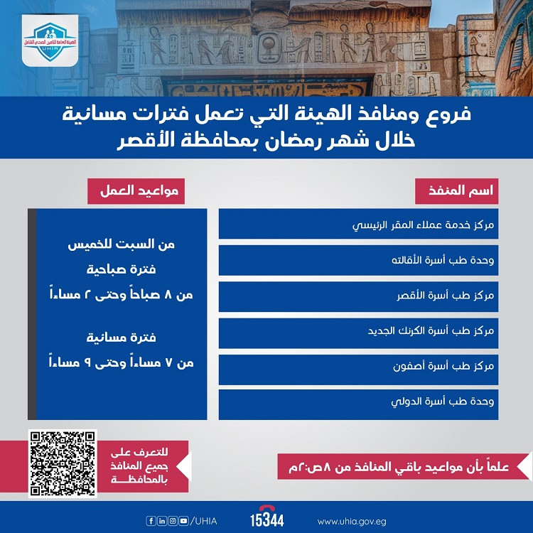 مواعيد عمل الهيئة العامة للتأمين الصحي