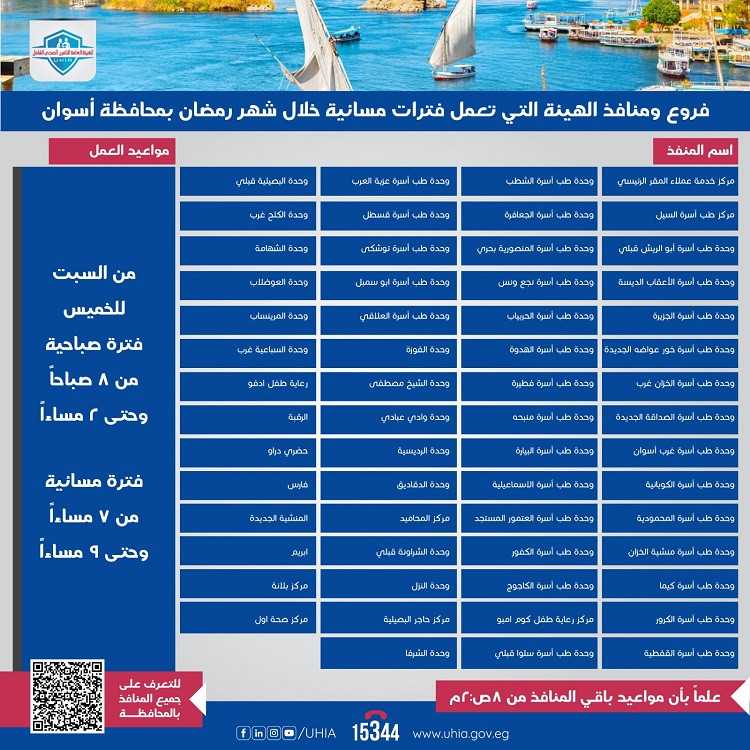 مواعيد عمل الهيئة العامة للتأمين الصحي