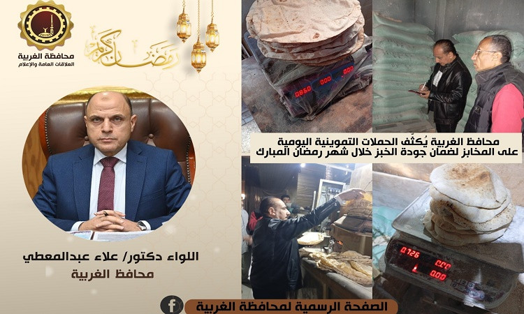 محافظ الغربية يوجه بتكثّيف الحملات التموينية اليوميةعلى المخابزالبلدية