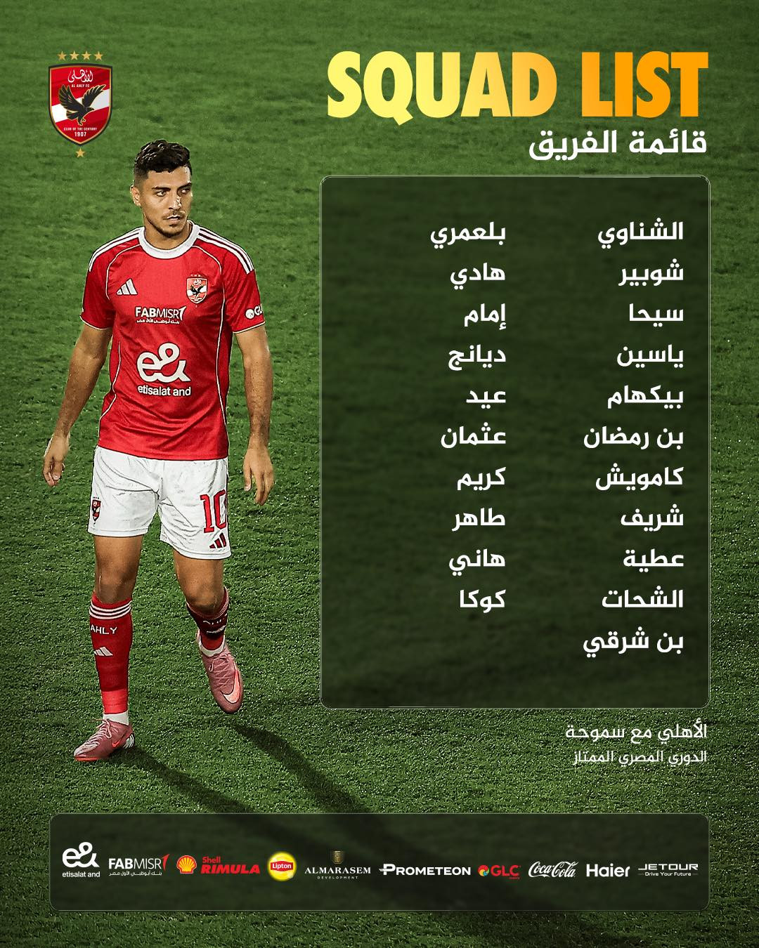 الأهلي يعلن قائمته لمواجهة سموحة في الجولة 19 بالدوري المصري