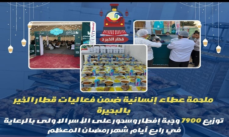 توزيع 7900 وجبة على الأسر الاولى بالرعاية في رمضان بالبحيرة