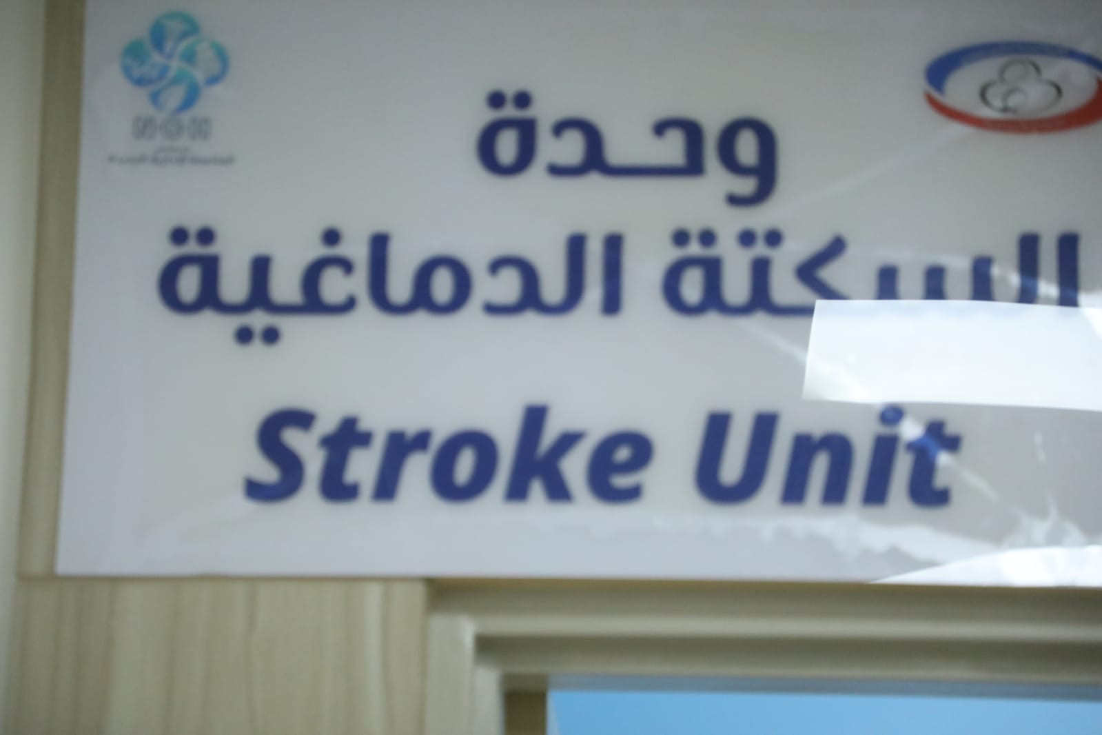 وزير الصحة يفتتح وحدة السكتة الدماغية الشاملة بمستشفى العاصمة الجديدة