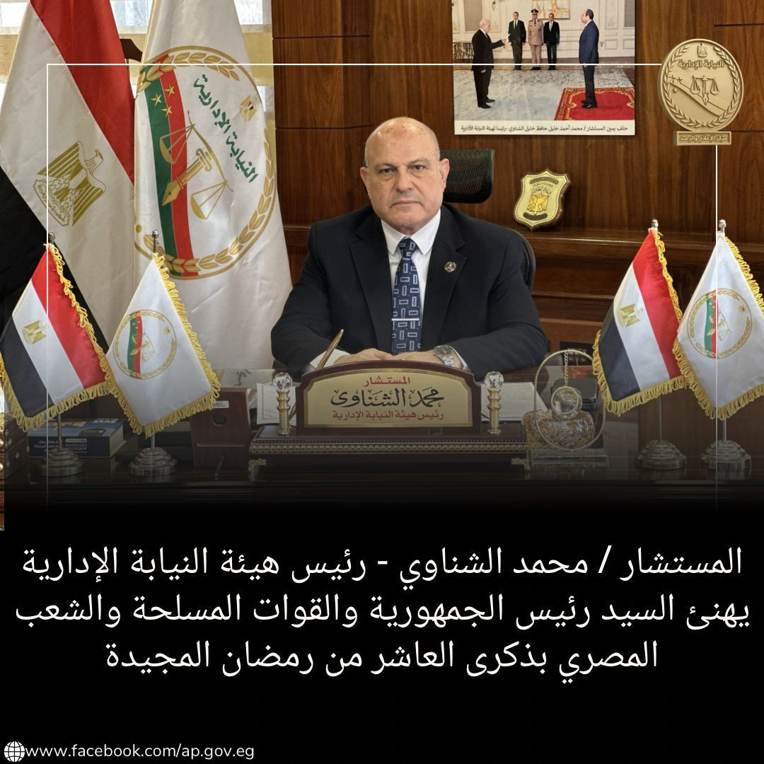 رئيس هيئة النيابة الإدارية