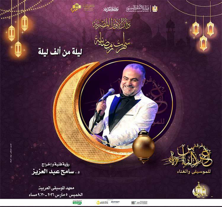 5 فعاليات رمضانية بالأوبرا