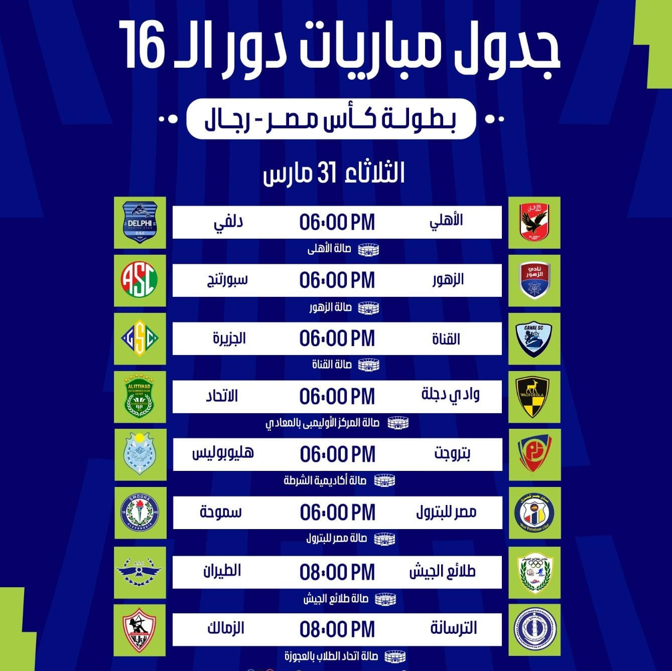 جدول مباريات كأس مصر