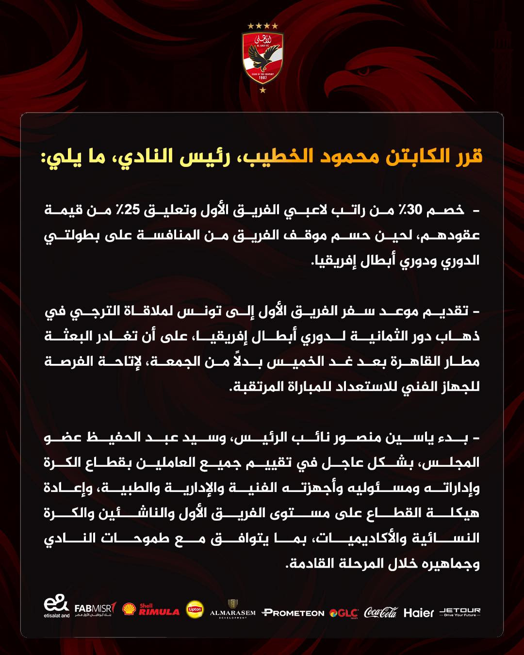 بيان الأهلي