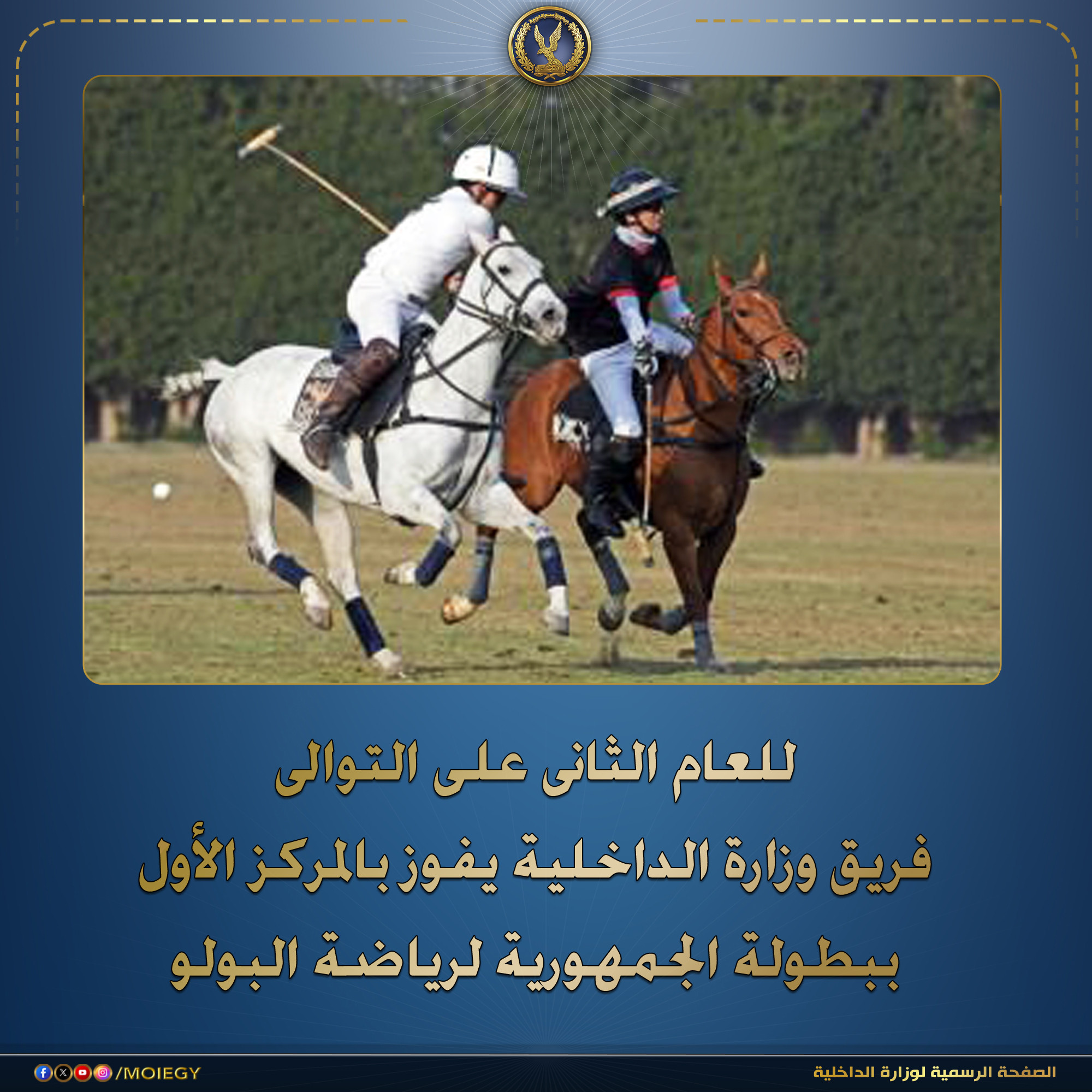 فريق الداخلية للبولو