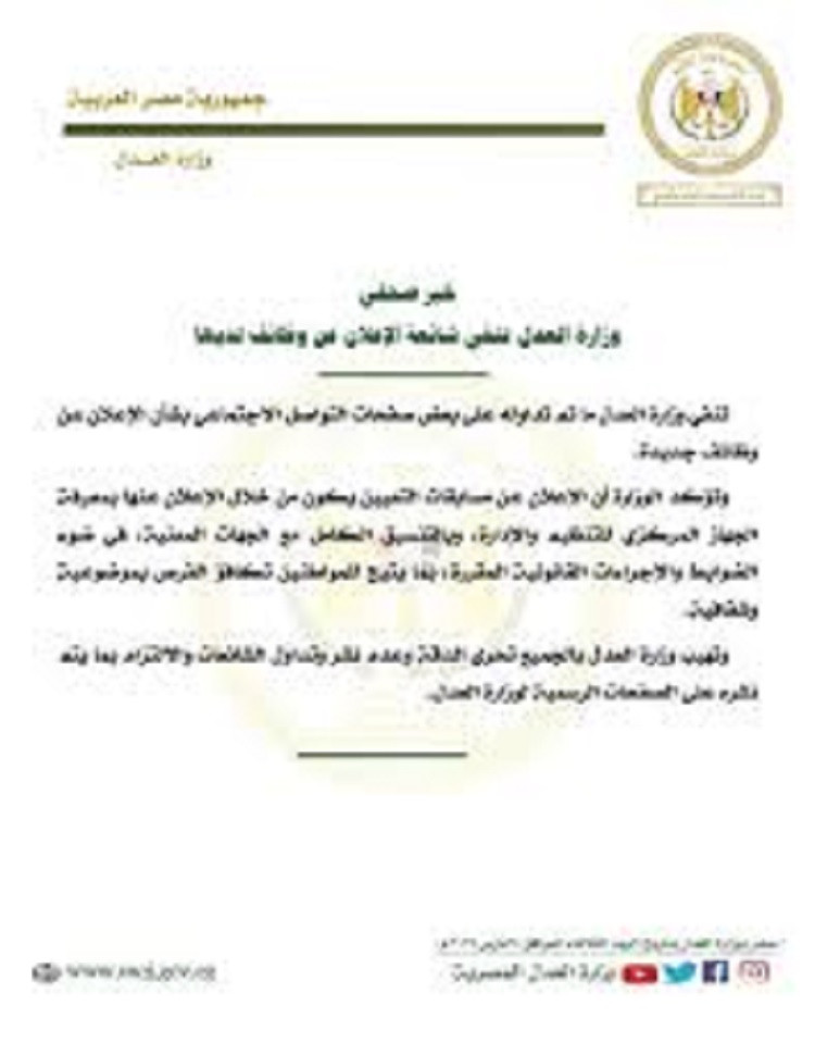 وزارة العدل تنفي شائعة الإعلان عن وظائف لديها