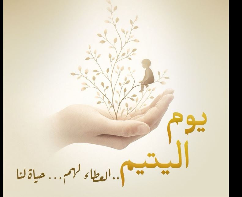 يوم اليتيم