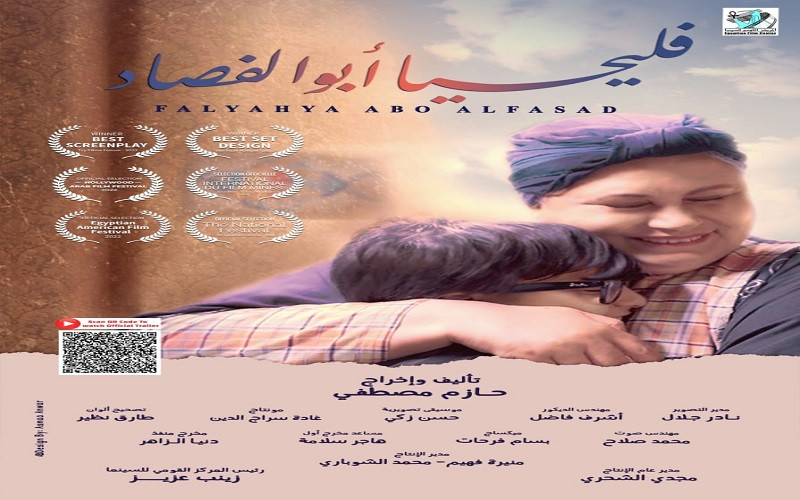 فليحيا أبو الفصاد