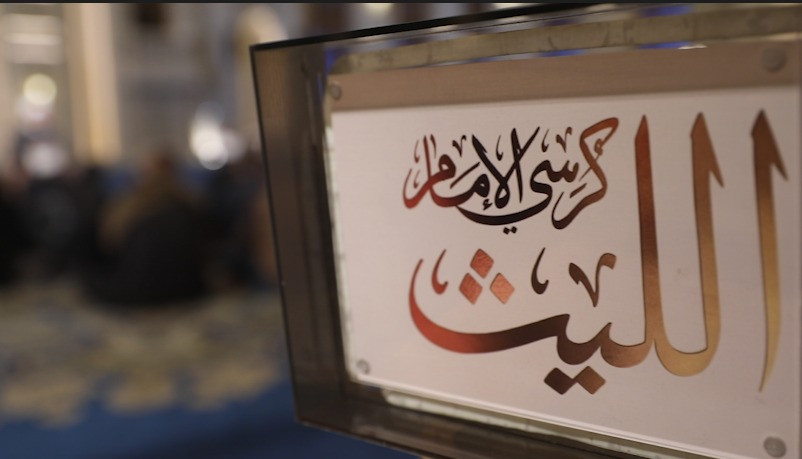 كرسي الإمام الليث