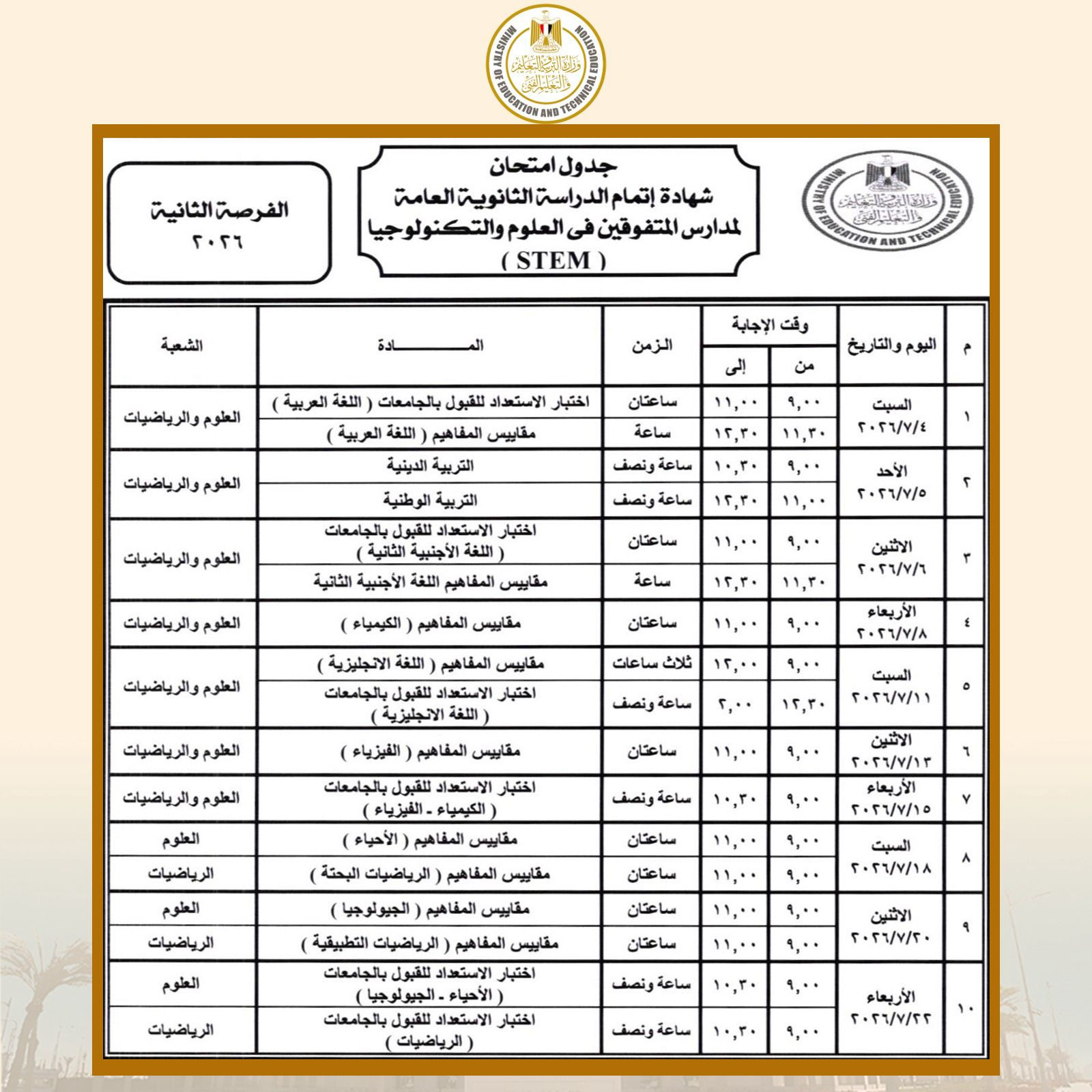 وزير التربية والتعليم يعتمد جدول امتحانات شهادة إتمام الثانوية العامة