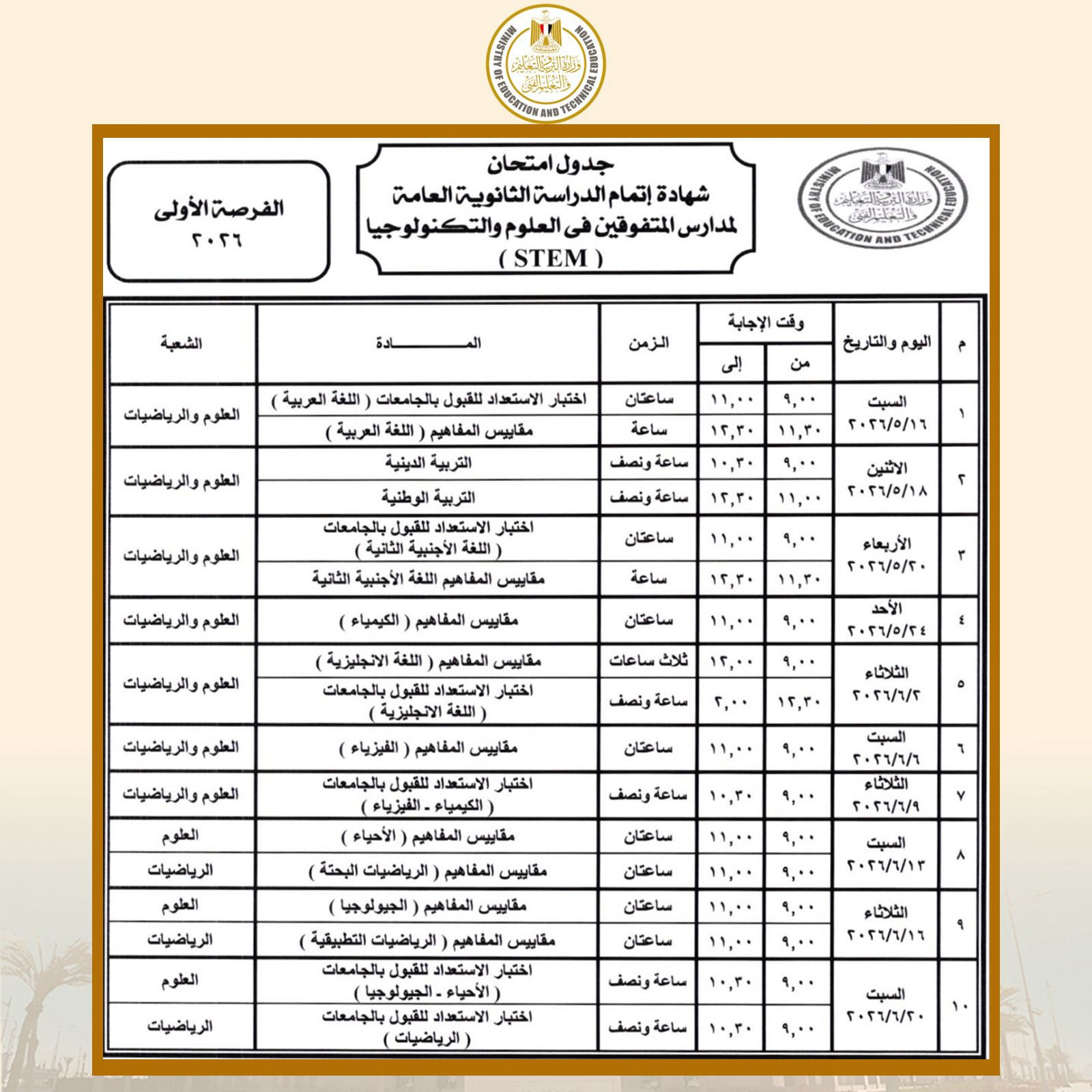 وزير التربية والتعليم يعتمد جدول امتحانات شهادة إتمام الثانوية العامة