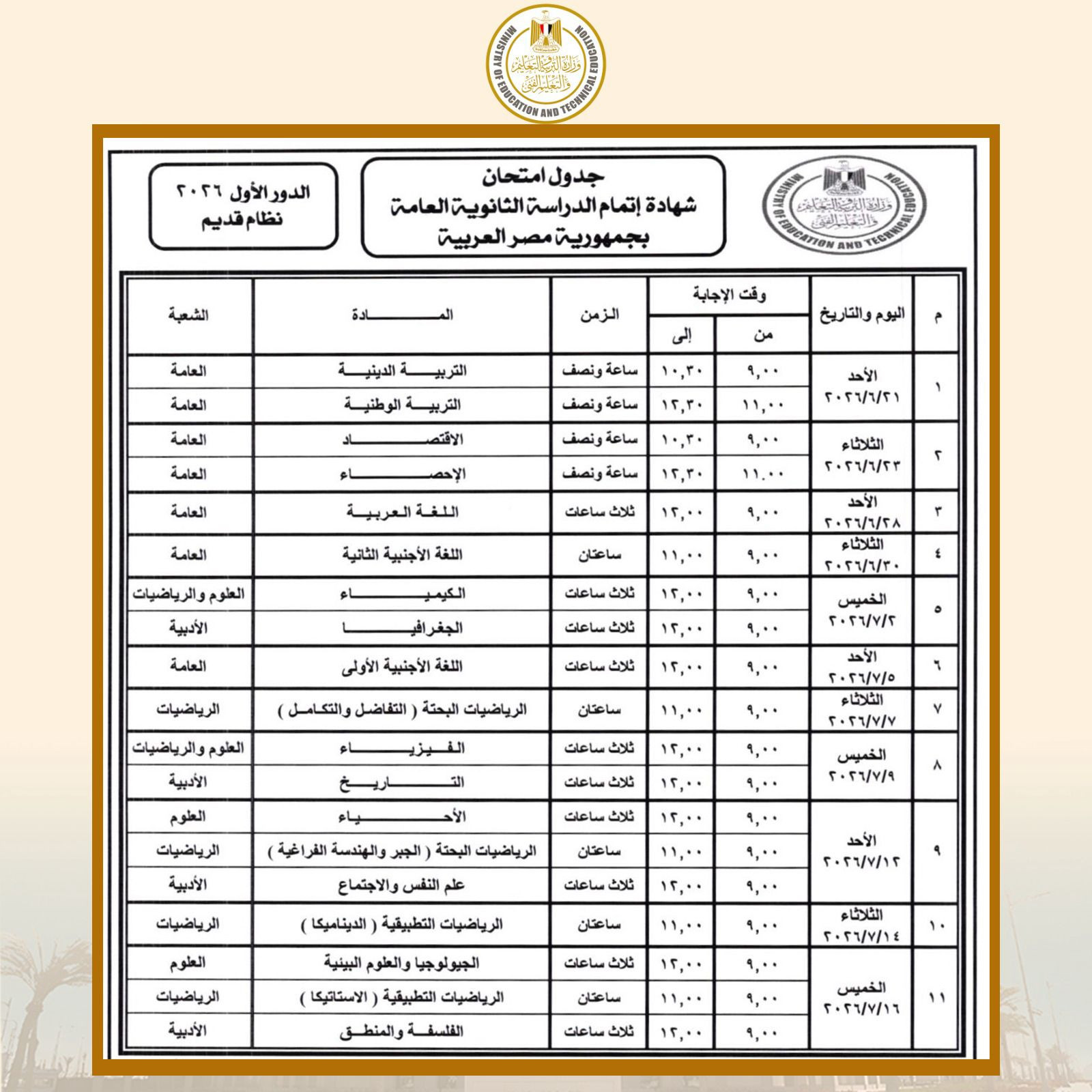 وزير التربية والتعليم يعتمد جدول امتحانات شهادة إتمام الثانوية العامة