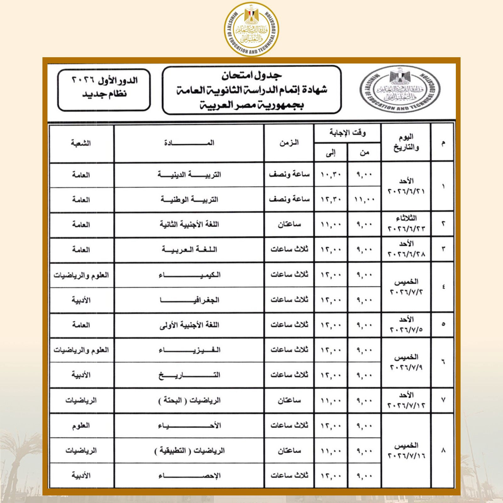 وزير التربية والتعليم يعتمد جدول امتحانات شهادة إتمام الثانوية العامة