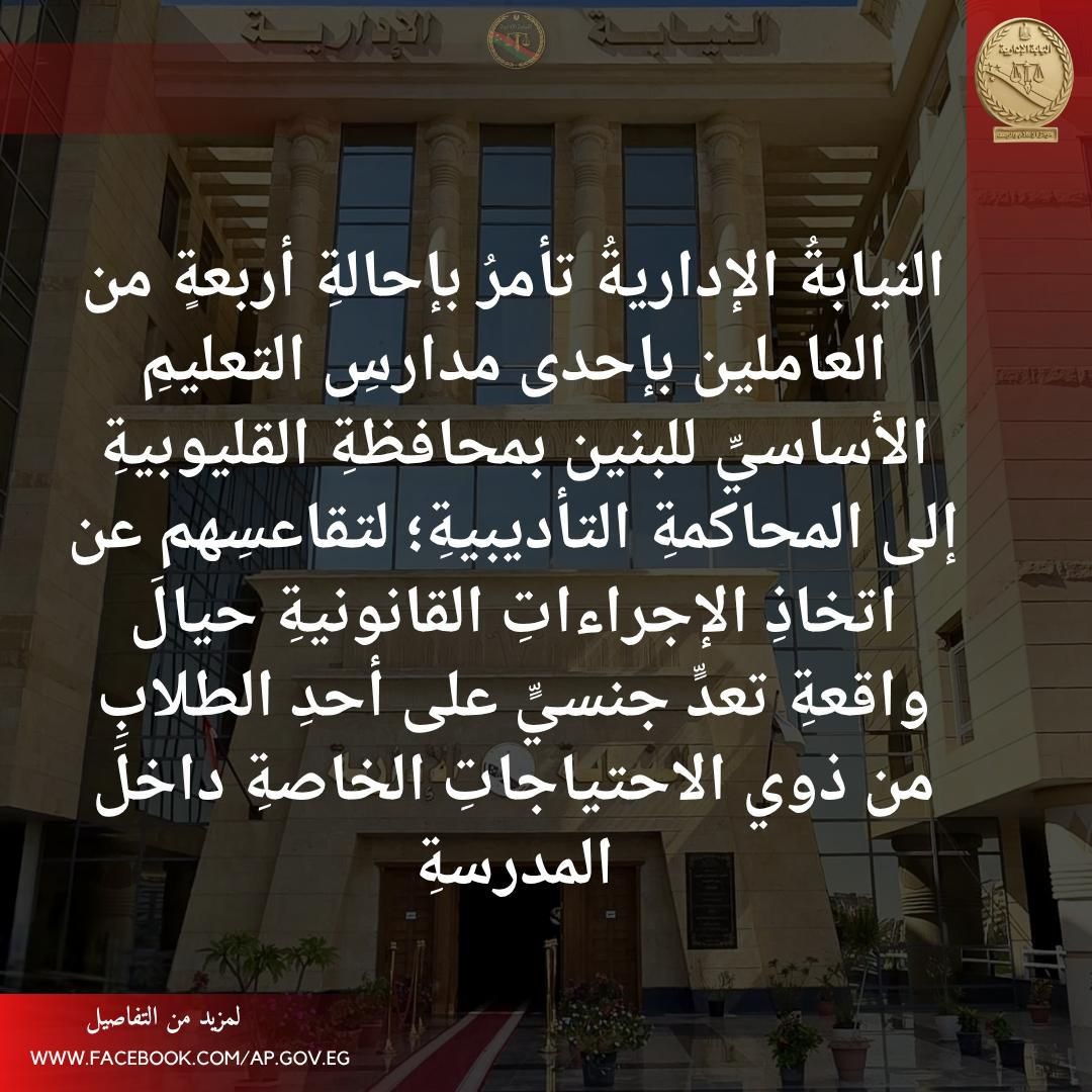 النيابة الإدارية