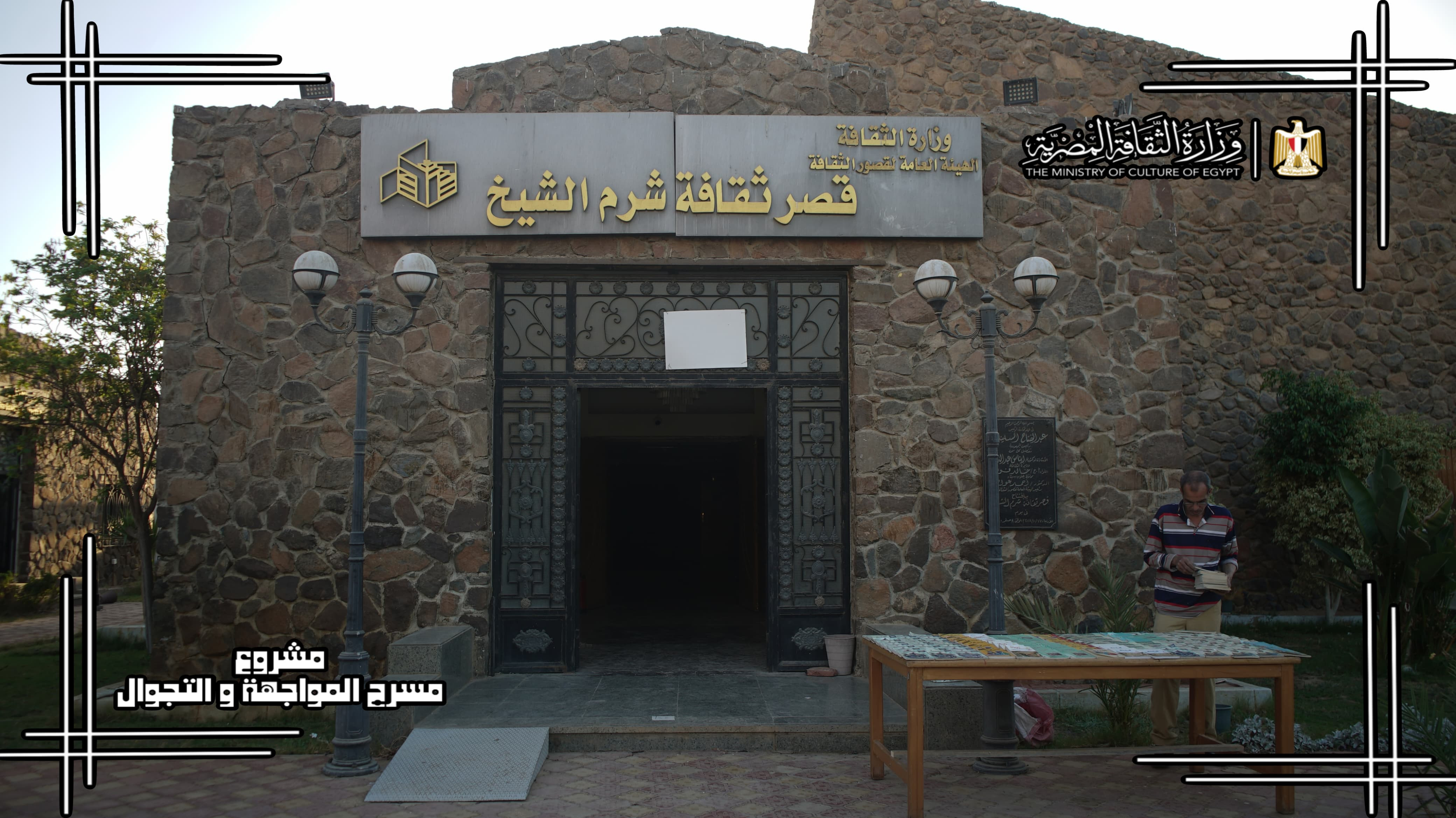 عروض مسرح المواجهة والتجوال