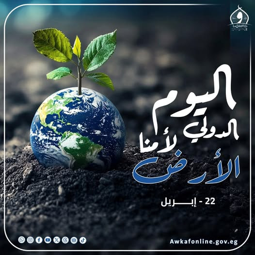 اليوم العالمي للأرض
