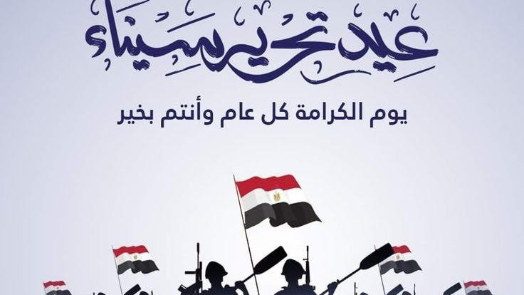 عيد تحرير سيناء