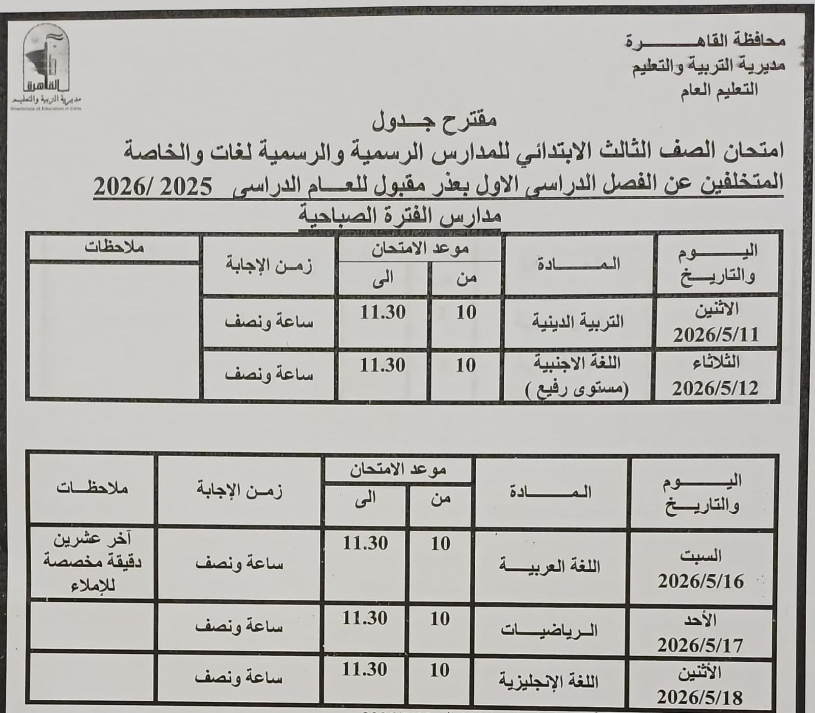 امتحانات القاهرة