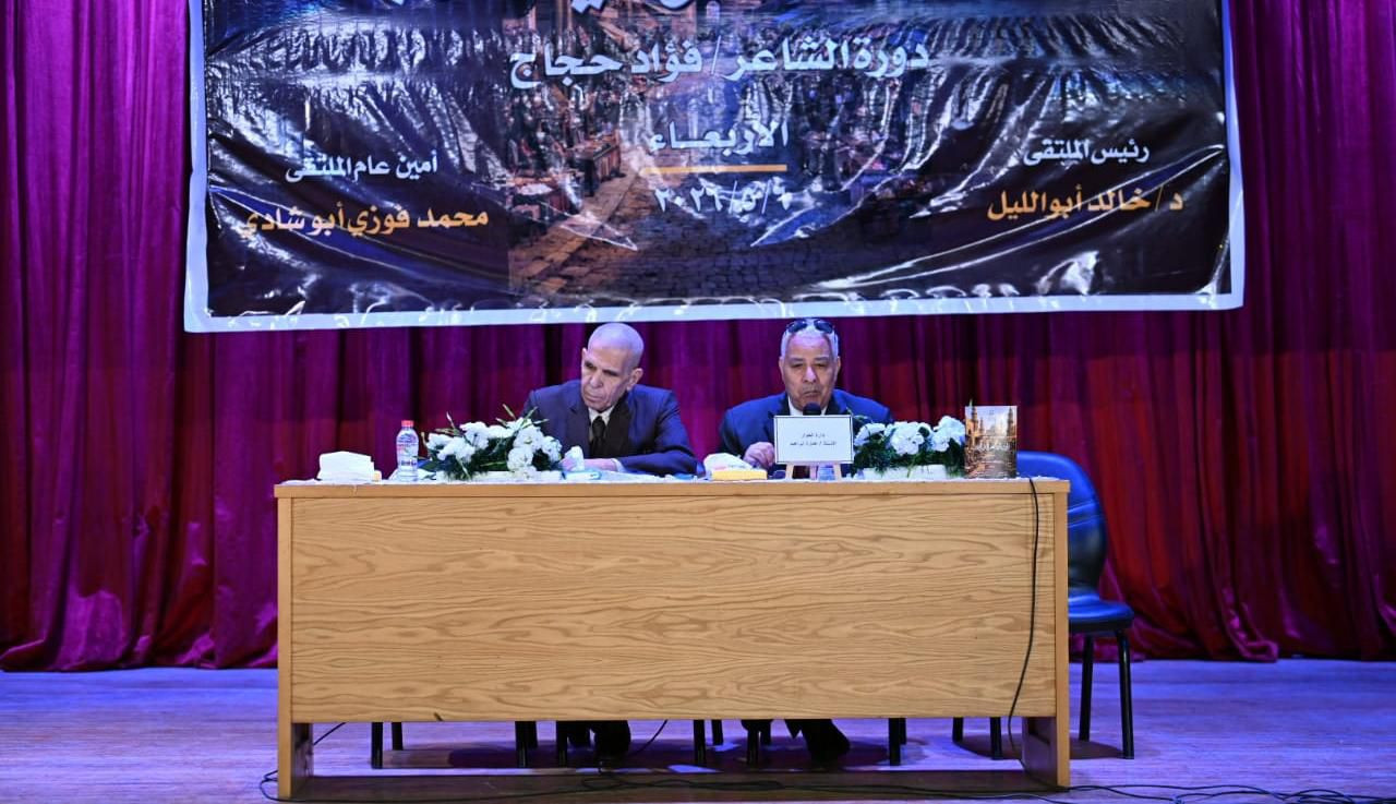 ملتقى أدباء القاهرة يحتفي بتراث العاصمة الأدبي في دورة فؤاد حجاج