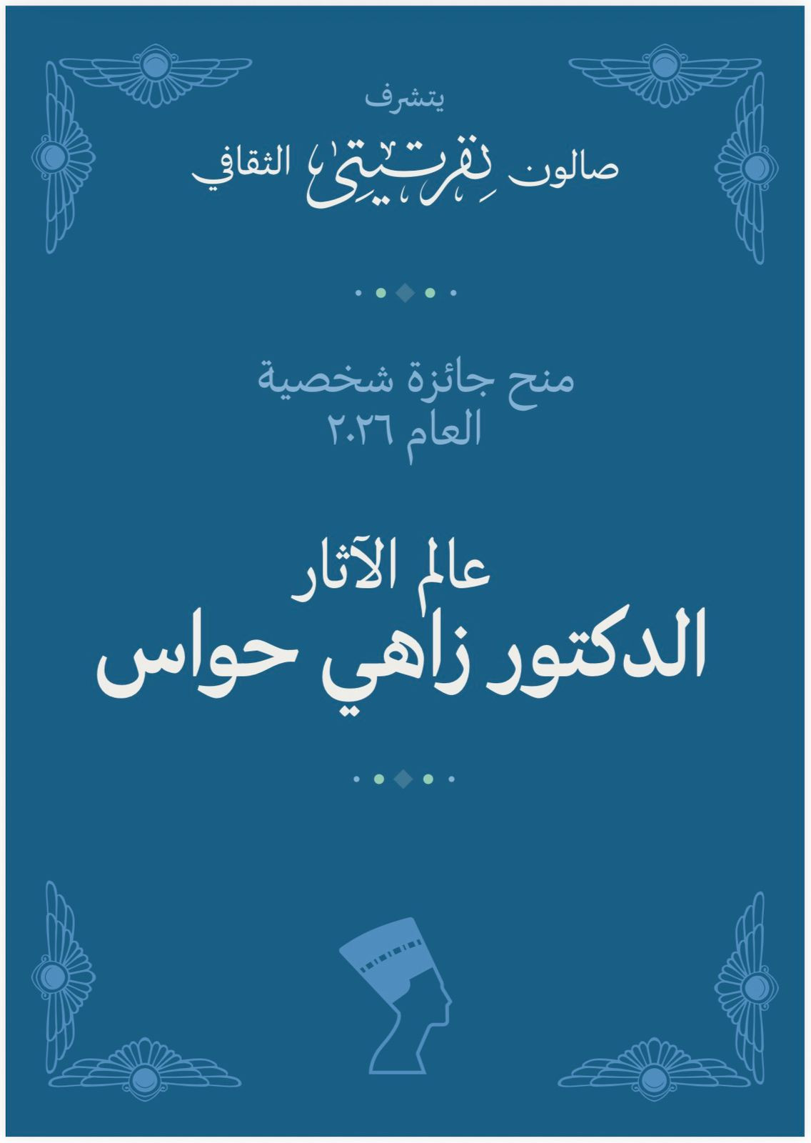 تكريم زاهي حواس