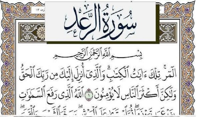 د. محمد البطح: سورة الرعد تكشف موقف المعاندين من القرآن الكريم