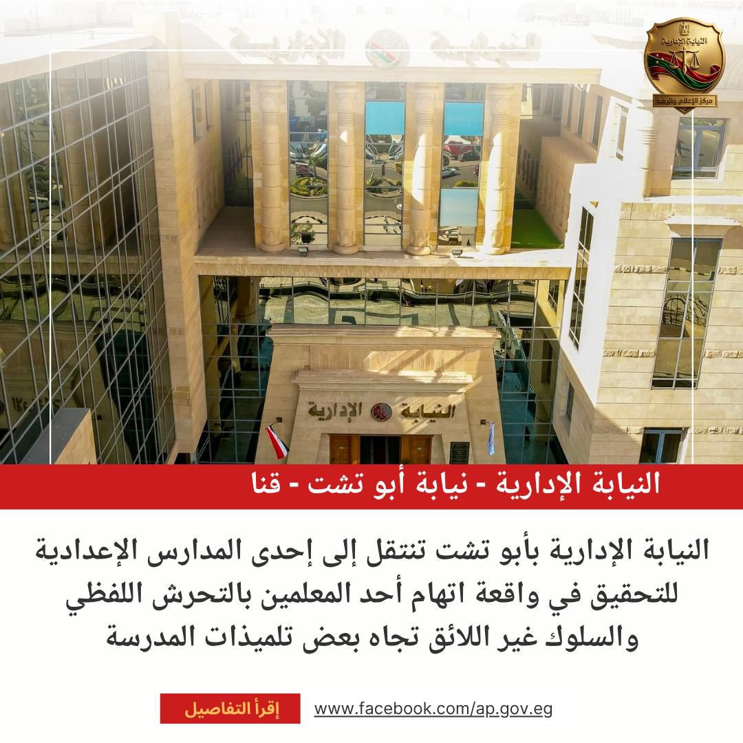 النيابة الإدارية تحقق مع معلم لغة عربية متهم بالتحرش بطالبات إعدادي وا