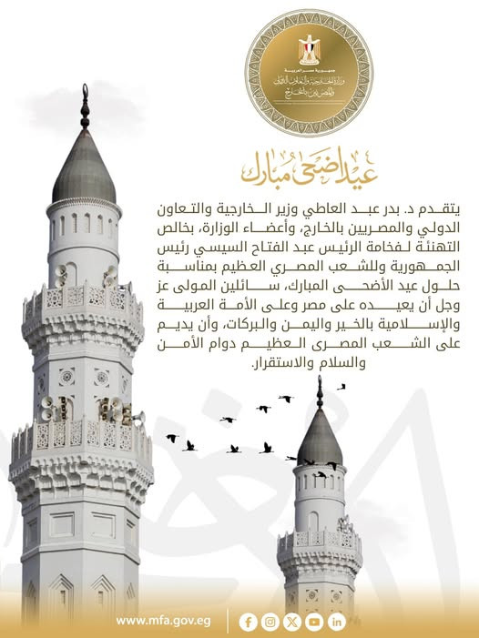 الخارجية تهنئ الرئيس بعيد الاضحى