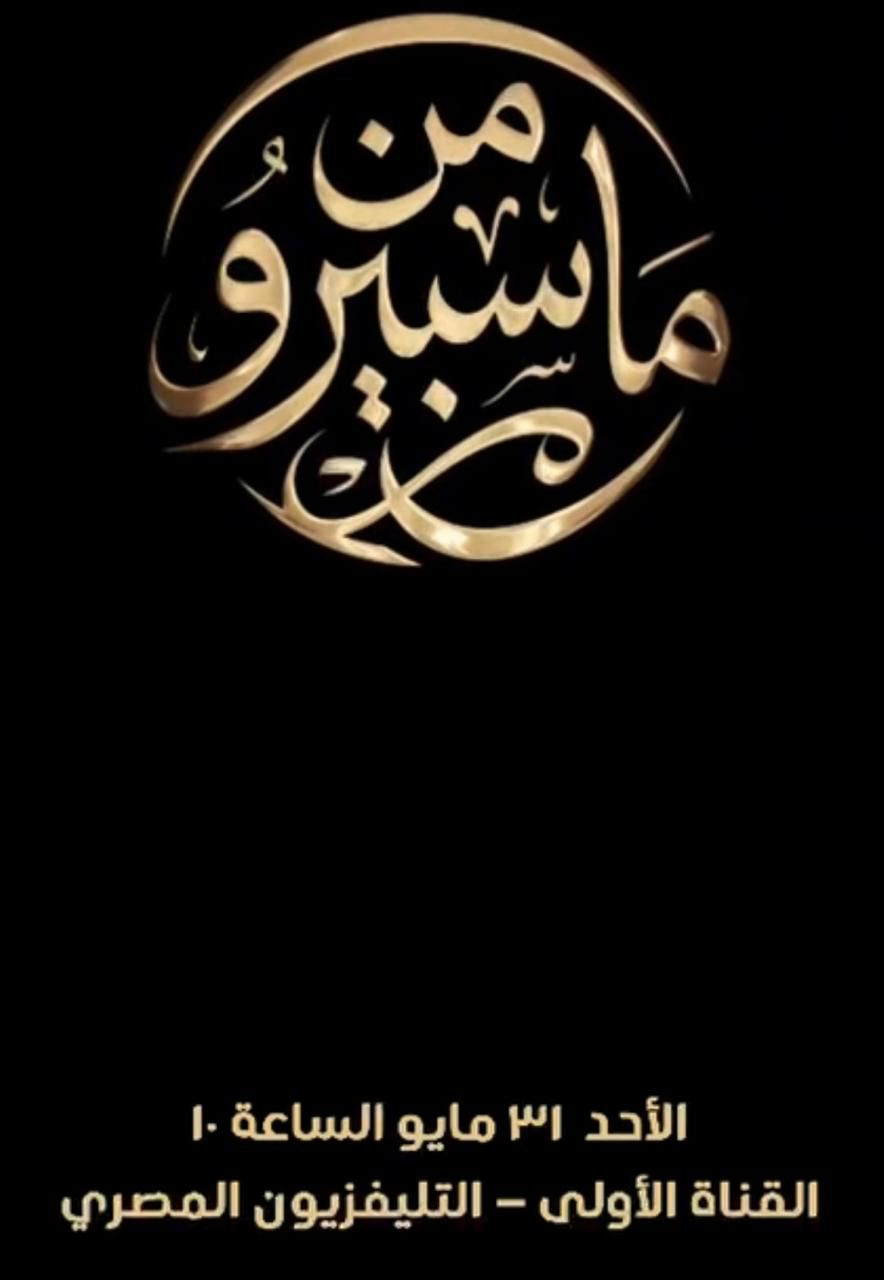 ماسبيرو