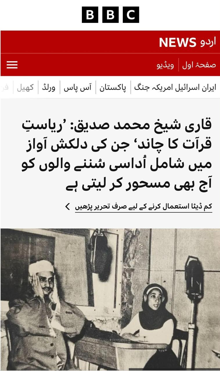 فضيلة القارئ الشيخ محمد صديق المنشاوي