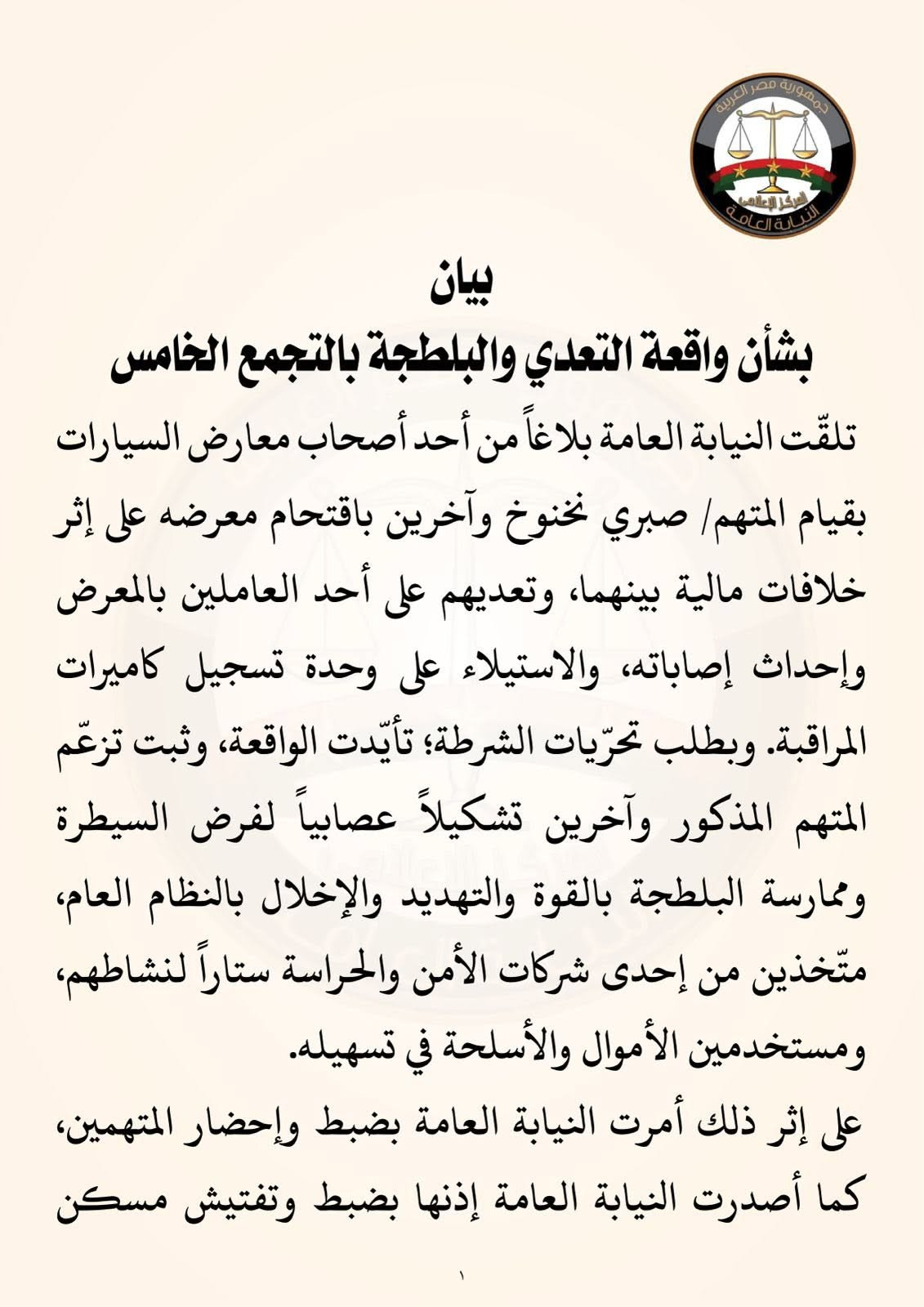 النيابة العامة