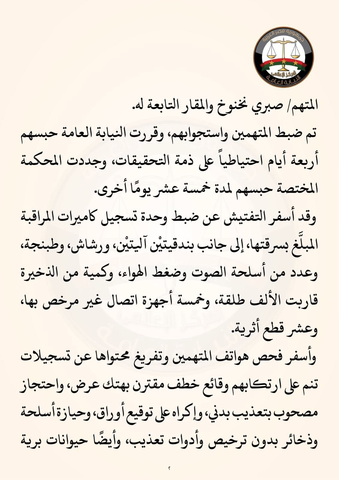 النيابة العامة