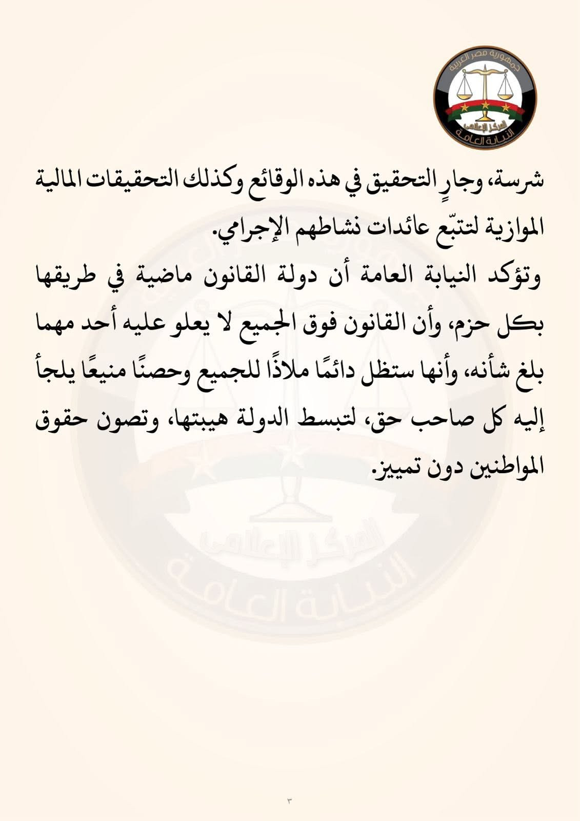 النيابة العامة