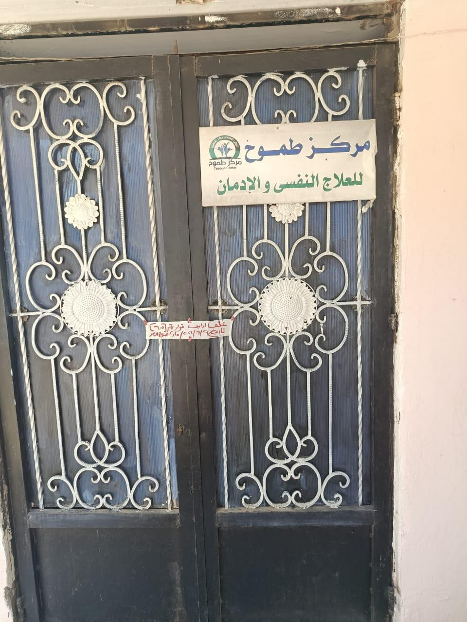 اغلاق مراكز ادمان