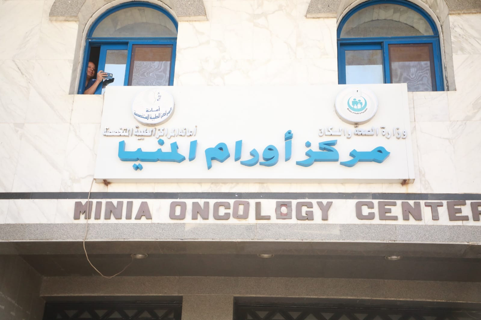 وزير الصحة بمركز اورام المنيا