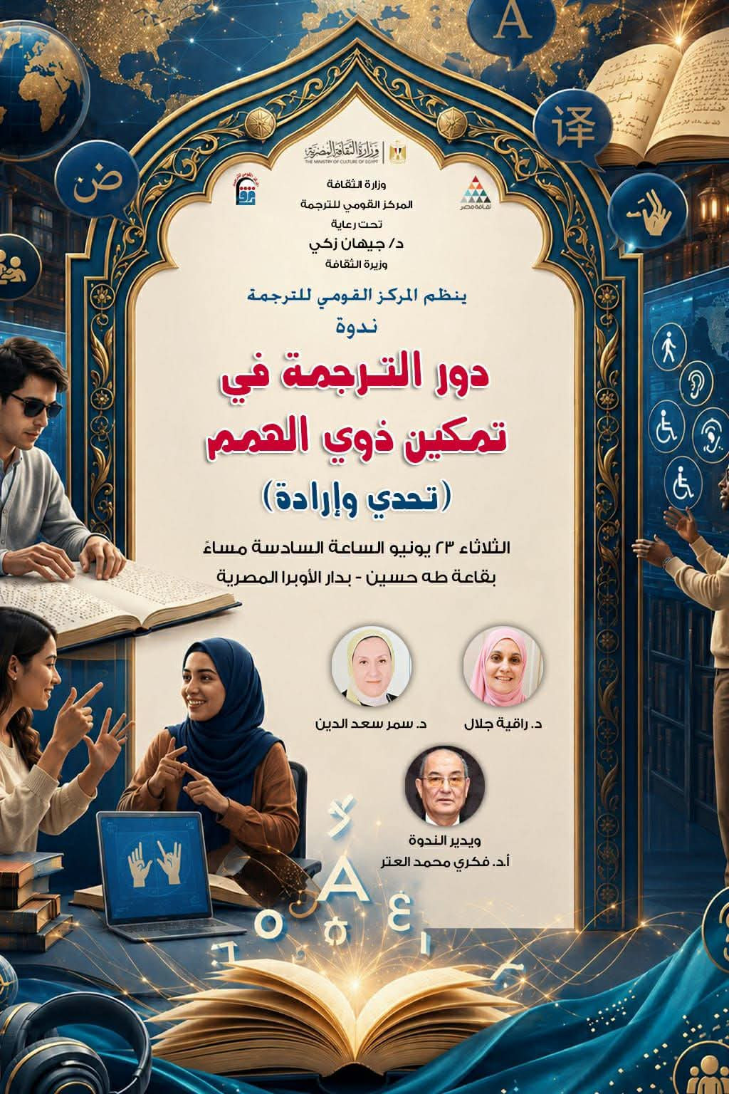 ندوة وكتاب ذوي الهمم بالقومي للترجمة
