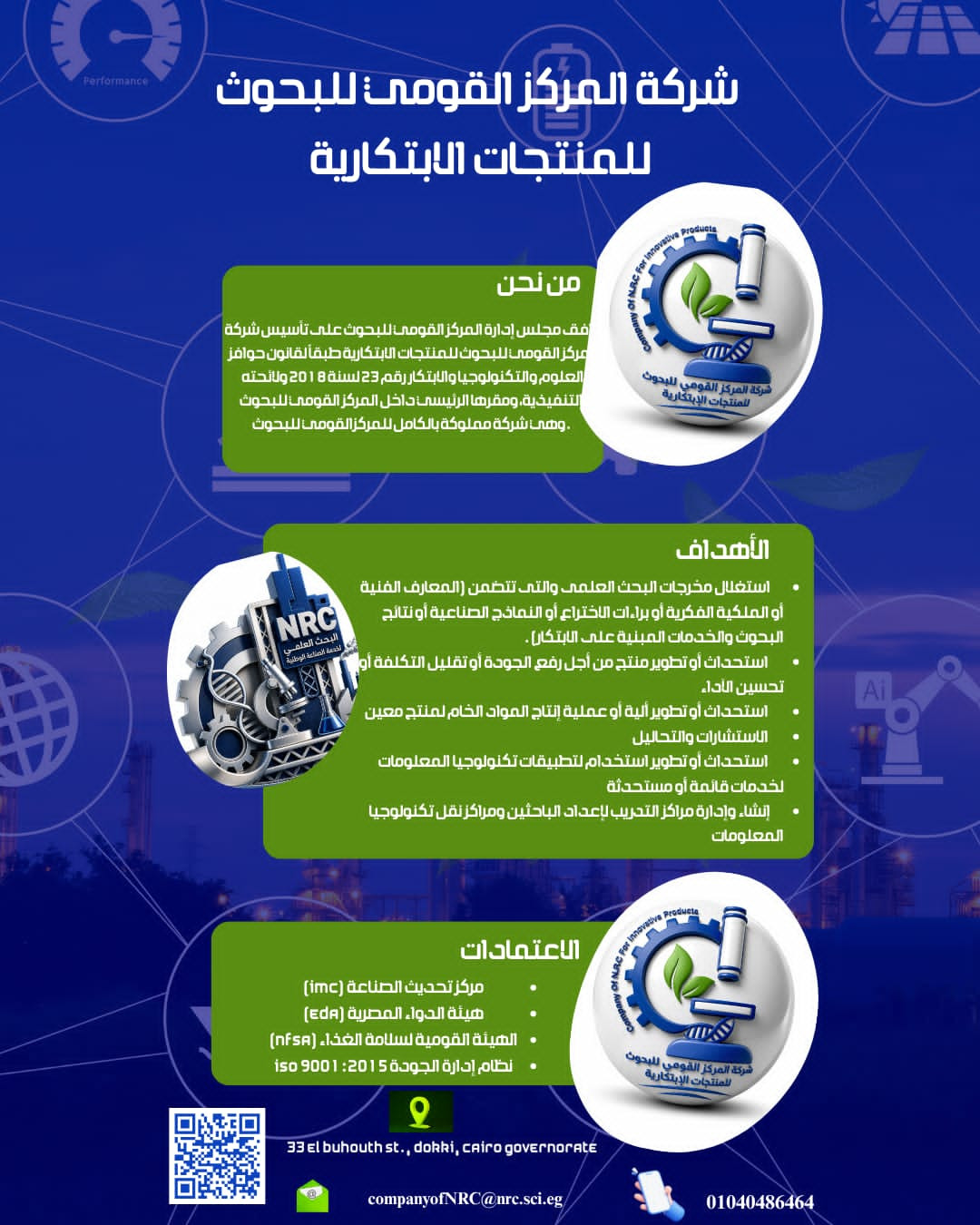 شركة المركز القومي للبحوث