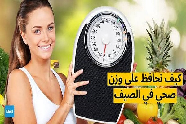 كيف تحافظ على وزنك أثناء المصيف؟
