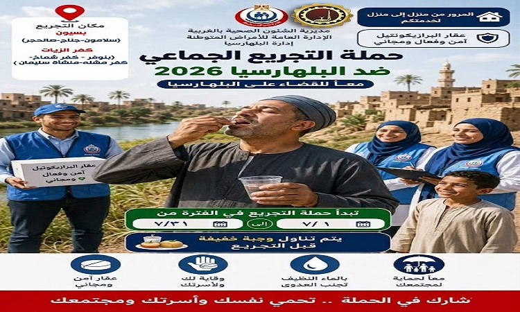 محافظ الغربية يعلن انطلاق حملة التجريع الجموعي للقضاء على البلهارسيا