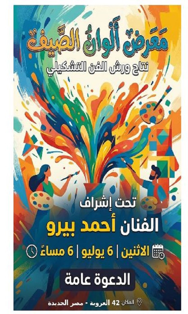 معرض الوان الصيف