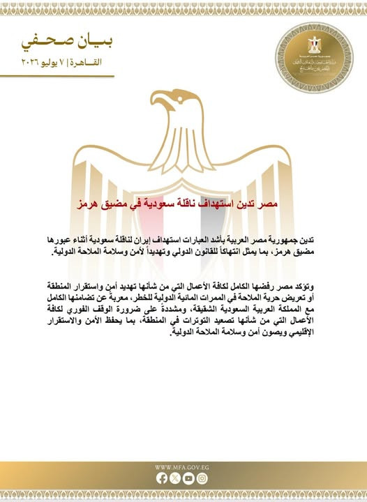 مصر تدين استهداف ناقلة سعودية في مضيق هرمز: انتهاك للقانون الدولي