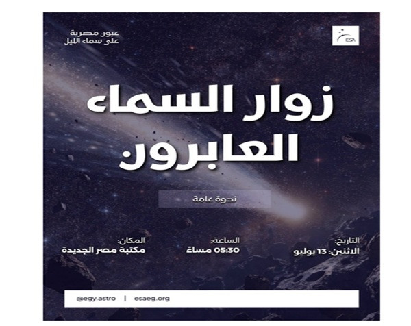 زوار السماء العابرون