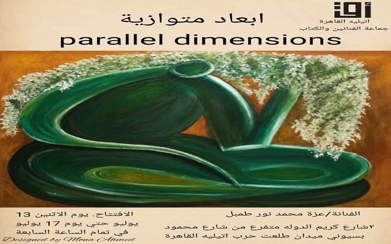 أتيليه القاهرة يفتتح معرضي &ldquo;رحلة عبر الزمان والطبيعة&rdquo; و&rdquo;أبعاد متوازية&rdquo;