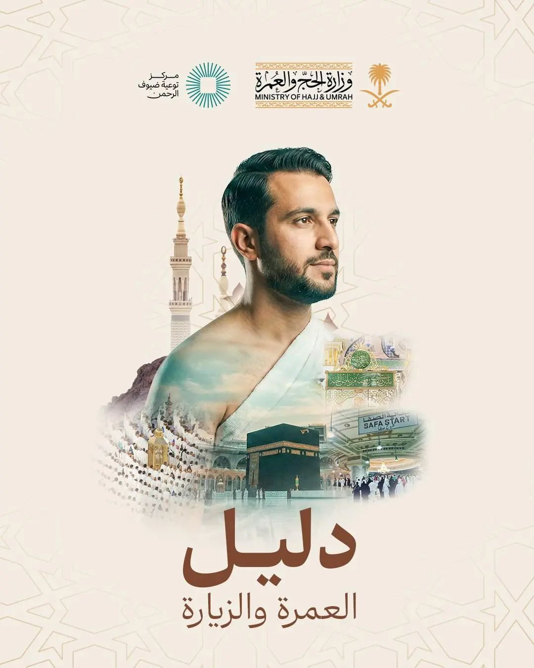 وزارة الحج والعمرة