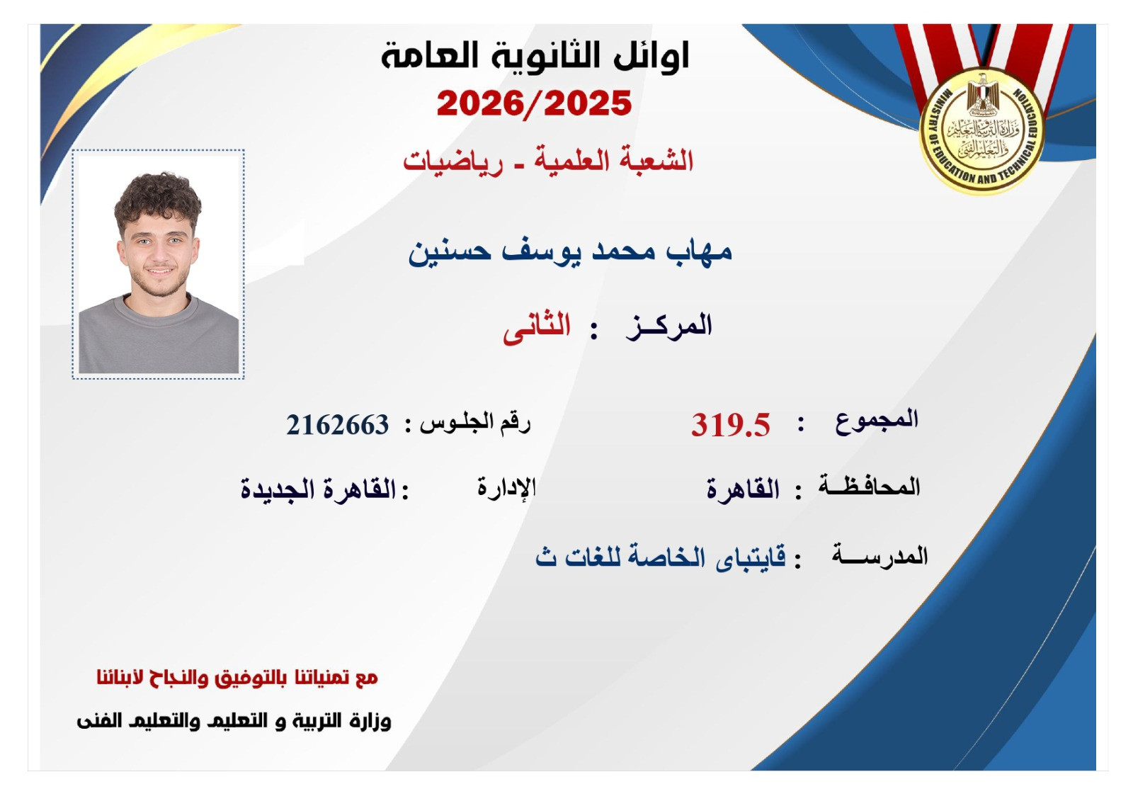 صور أوائل الثانوية العامة 2026