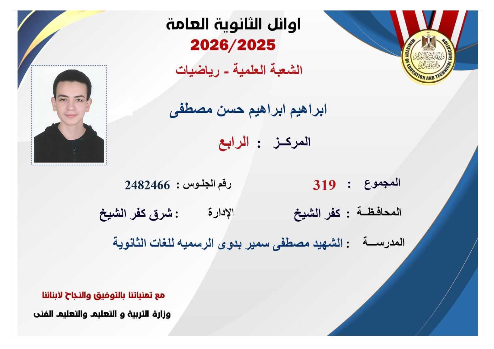 صور أوائل الثانوية العامة 2026